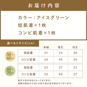 ミキハウスピュアベールフライス肌着2点セット（アイスグリーン）（60-70cm）【070-0010-02】