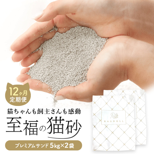 【12か月定期便】RAGDOLLプレミアムサンド5kg×2袋　猫砂　【04324-0375】