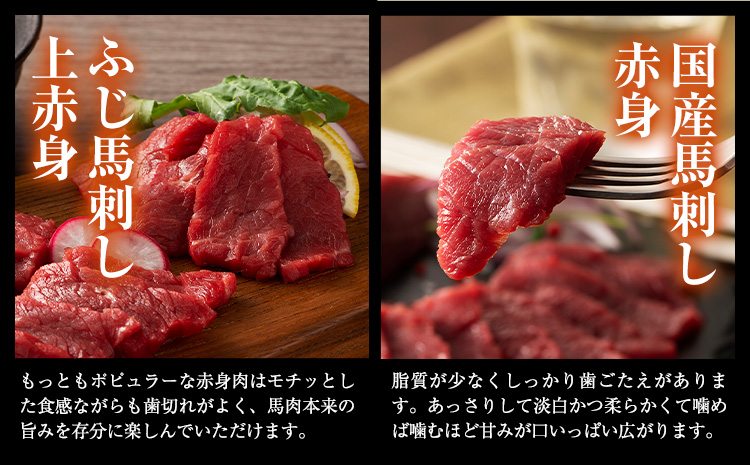 熊本 特産 馬刺し 食べ比べ 堪能 セット 310g ふじ馬刺し 国産馬刺し《30日以内に出荷予定(土日祝除く)》熊本県 山江村 くまもと黒毛和牛 黒毛和牛 冷凍 馬肉 馬刺し 馬 ユッケ ネギトロ 