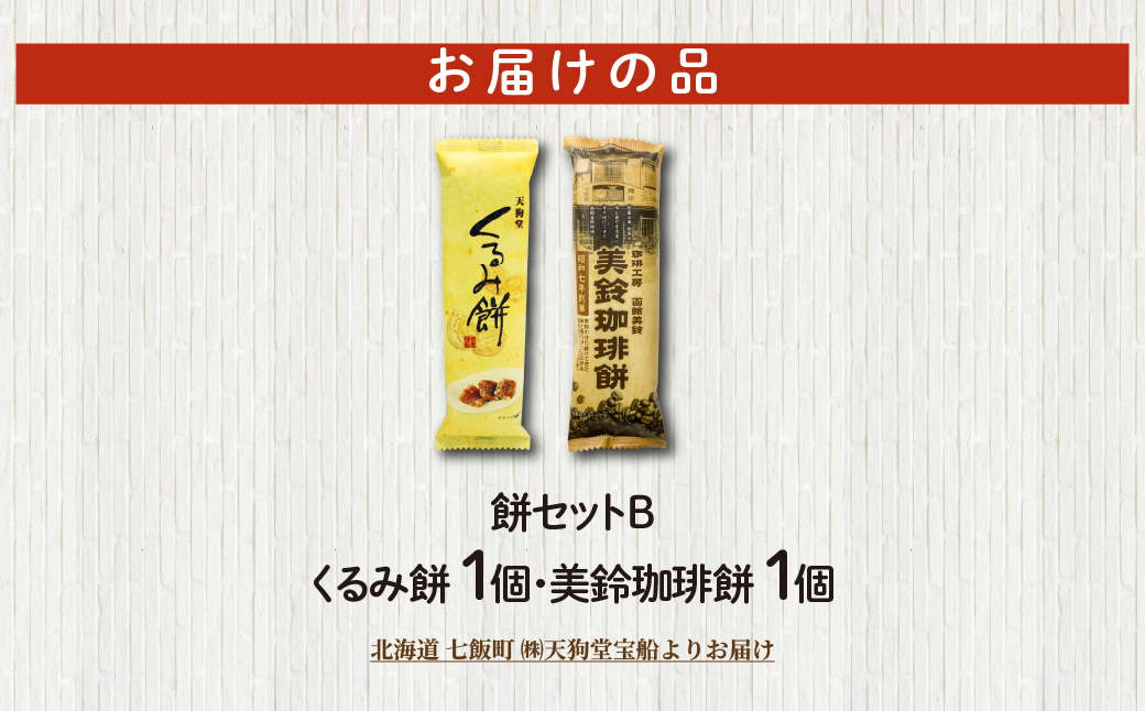 【餅セットB】くるみ餅（1個）・美鈴珈琲餅（1個） NAY054