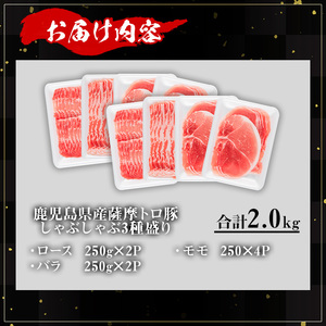 鹿児島県産薩摩トロ豚しゃぶしゃぶ3種盛り (合計2.0kg) 鹿児島県産 豚肉 小分け 【KNOT】 A704