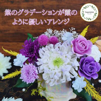 ふるさと納税 春日部市 プリザーブドフラワーアレンジ【藤霞(ふじかすみ)】春日部市 シュガーパイン