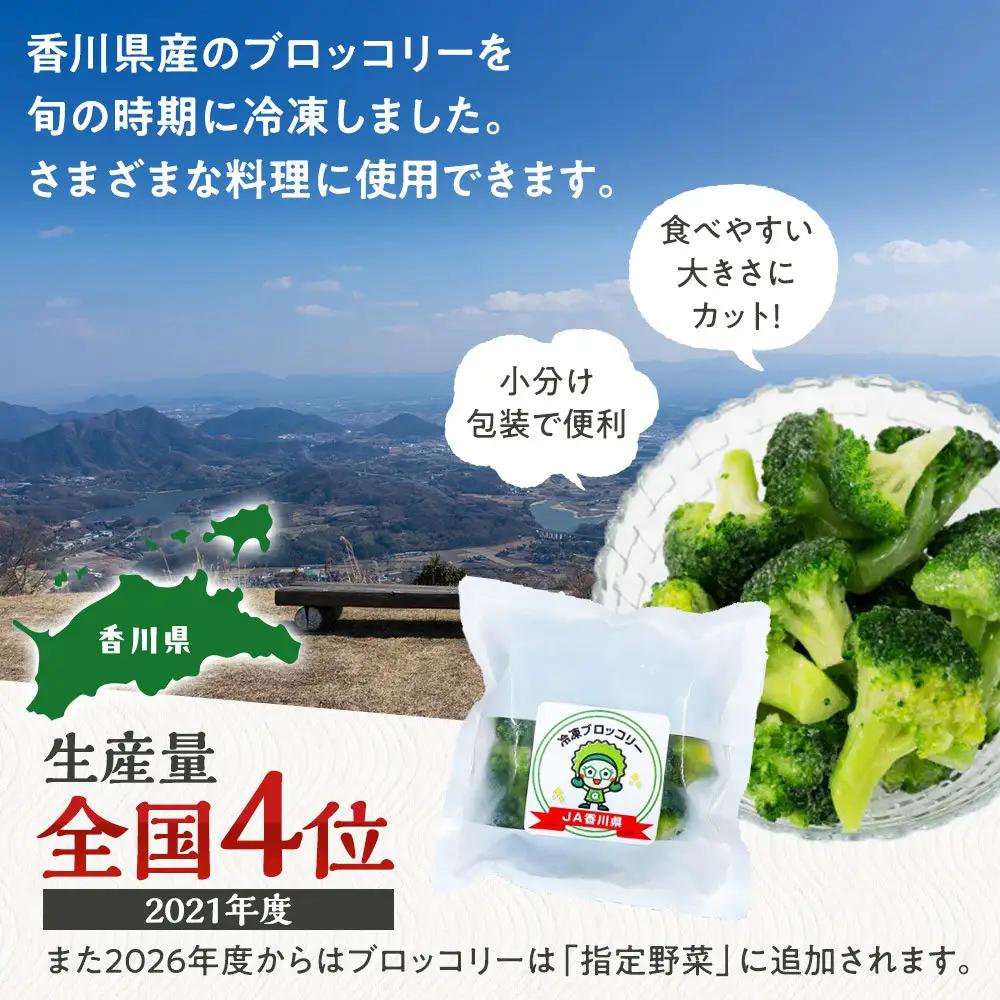 【ふるなびWEEK対象】JA香川県　冷凍ブロッコリー12袋 | ブロッコリー