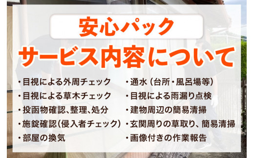 空き家見守りサービス 安心パック スタンレー不動産《30日以内に出荷予定(土日祝除く)》 熊本県 氷川町 空き家 空家 見守り サービス st-p