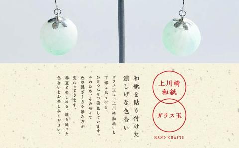 1,000年もの間、受け継がれてきた手漉き和紙、上川崎和紙で作る「和紙玉ピアス<水色/シルバー金具>」【washito】