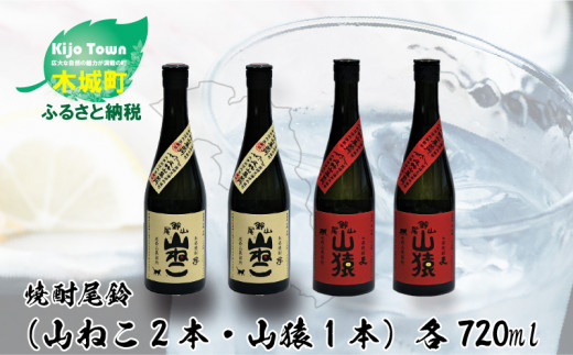 
焼酎尾鈴山（山ねこ2本・山猿2本）各720ml＞ K09_0025_2
