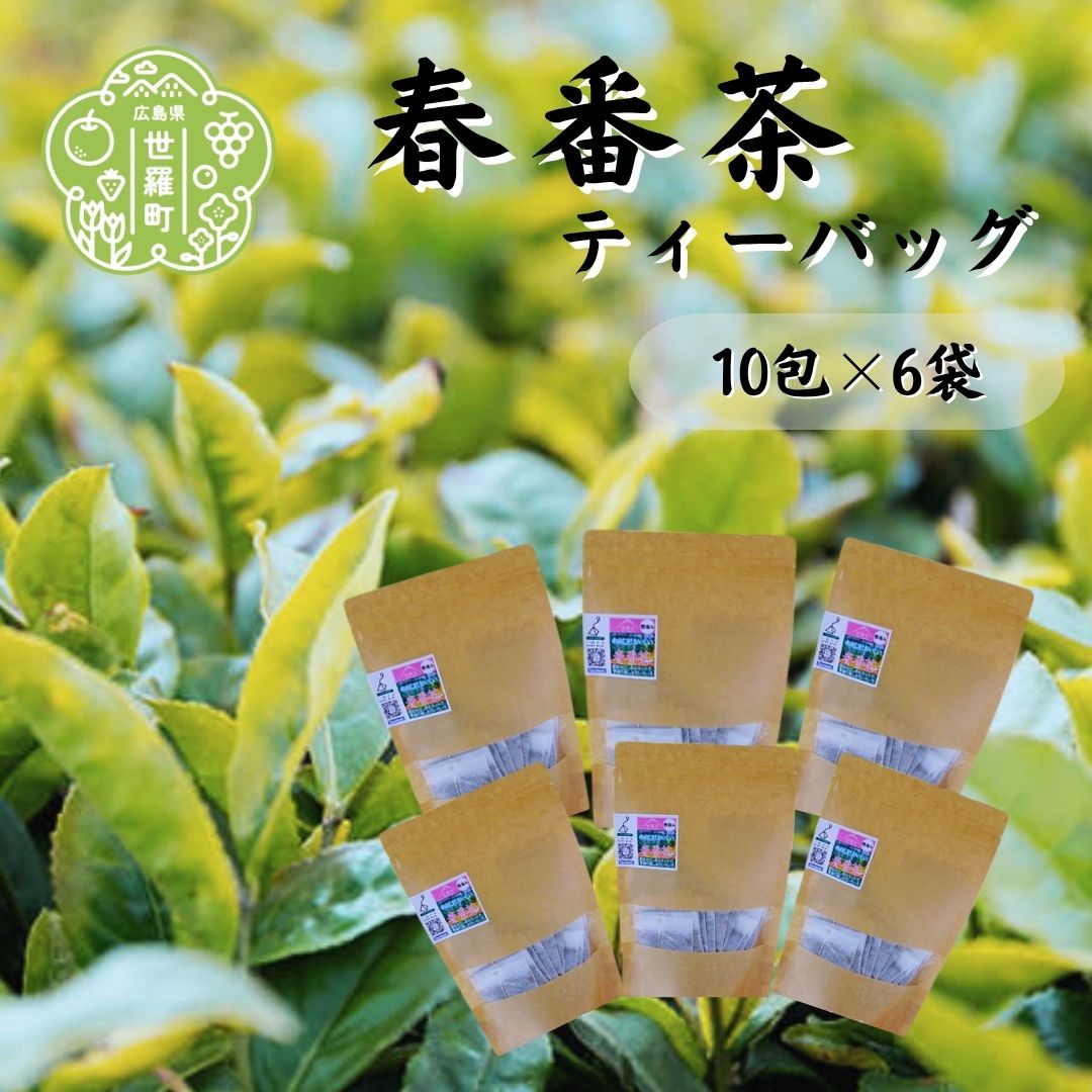 【ふるさと納税】世羅茶 春番茶ティーバッグ 10包×6袋 お茶 茶葉 健康茶 番茶 緑茶 世羅茶 ティーバッグ A030-10