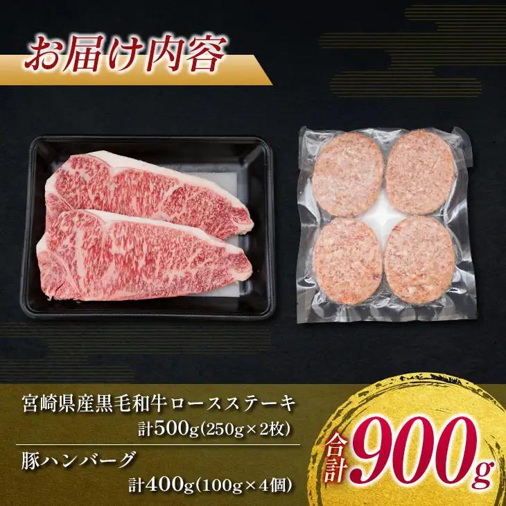 数量限定 黒毛和牛 ロース ステーキ 250g × 2枚 豚肉 ハンバーグ 100g × 4個 合計900g_DA41-25