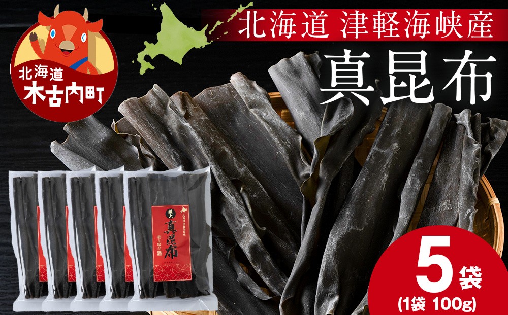 
            【木古内ブラント】北海道産 真昆布100g　×5袋　三大ダシ昆布
          