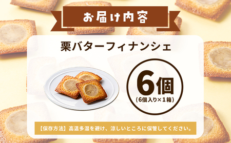 ＜栗バターフィナンシェ 6個セット＞ 1箱6個入り 選べる 栗 くり 栗餡 マロン フィナンシェ 焼き菓子 お菓子 洋菓子 スイーツ 贅沢 ご褒美 ギフト 個包装 手土産 メニークエスト 愛媛県 西予