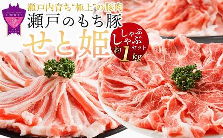 ＼寄附額改定／【2月発送】瀬戸内育ち “極上”の豚肉「瀬戸のもち豚せと姫」しゃぶしゃぶセット約1,000g (ロース・肩ロース・バラ) 【肉 豚肉 豚バラ ロース スライス しゃぶしゃぶ用 食べ比べ 精肉  詰合せ セット 広島県 福山市 しゃぶしゃぶ しゃぶしゃぶ しゃぶしゃぶ しゃぶしゃぶ しゃぶしゃぶ】