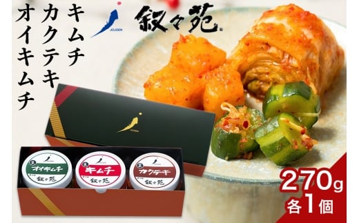 叙々苑 漬物 アラカルト 3個 ( キムチ カクテキ オイキムチ ) [0930]