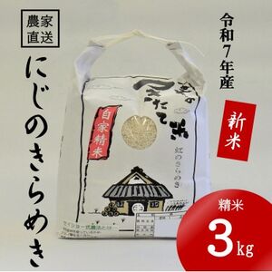 ★令和7年産新米★ 米 にじのきらめき 精米 3kg(令和7年10月～順次発送)【1659491】