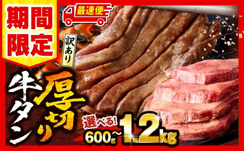 
            【選べる内容量・発送時期】【数量・期間限定】《訳あり》厚切り 牛タン 塩味 600g～1.2kg  訳あり 牛 牛たん 塩味 600g 1.2kg 牛肉 肉 お肉 にく 肉 精肉 味付き たん タン 牛タン 牛たん タン塩 たん塩 塩タン 塩たん 塩 BBQ 不揃い 小分け 簡単調理 焼肉 厚切り牛タン 厚切 グルメ お取り寄せ 家庭用 人気 おすすめ オススメ_M179-014-SKU
          