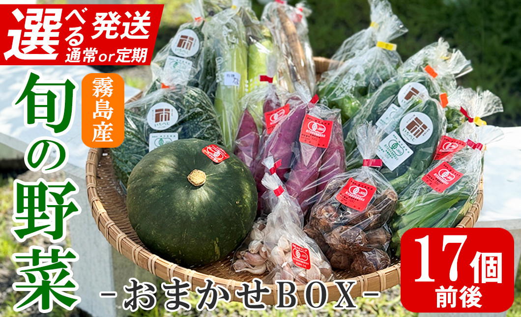 
            K-225 《選べる発送》霧島市産の野菜おまかせBOX 17個前後(通常便・定期便12回)【FoodBase】霧島市 国産 野菜 やさい セット せっと おまかせ 詰め合わせ 旬 通常便 定期便
          