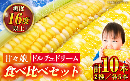 【数量限定】スイートコーン、ドルチェドリームと甘々娘の食べ比べセット【なかむら農園】[BHCJ003]