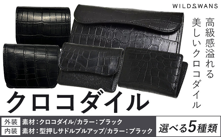 
            財布 コインケース 名刺入れ ミニ財布 長財布 選べる WILDSWANS クロコダイル 皮 ブラック 有限会社ケイズファクトリー《120日以内に出荷予定(土日祝除く)》茨城県 河内町 ナイルクロコ 耐久性 高級 型押し サドルプルアップ 皮製品 雑貨
          