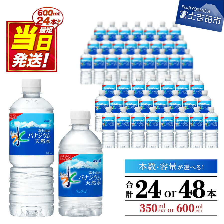【ふるさと納税】 すぐ届く 水 バナジウム 天然水 350ml 600ml 軟水 バナジウム天然水 おいしい水 防災グッズ ミネラルウォーター 選べる容量 選べる本数 24本入 48本入 1箱 2箱 ペットボトル 富士山 アサヒ 飲料 防災 備蓄 保存 ストック 最強配送 ふるさと納税 ランキング