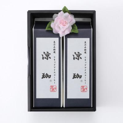 ふるさと納税 苅田町 豆乃木オリジナルリキッドアイスコーヒー　涼珈【(無糖)1000ml×2本】