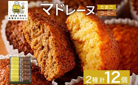 マドレーヌ詰合せ たまご・コーヒー 2種 お菓子のふじい マドレーヌ詰合せ【計12個】