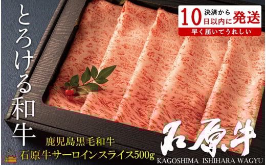 2250 世界が絶賛した“とろける和牛”幻の石原牛 サーロインスライス500g ( 鹿児島黒毛和牛 ブランド牛 牛肉 ビーフ こだわり プレミアム オメガ３脂肪酸 贈答 ギフト 徳之島 奄美 鹿児島 美味しい サーロイン すき焼き 鍋 しゃぶしゃぶ 世界基準 石原PRO 決済後10日以内発送 )