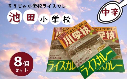 そうじゃ小学校ライスカレー（池田小学校版×8個）015-018