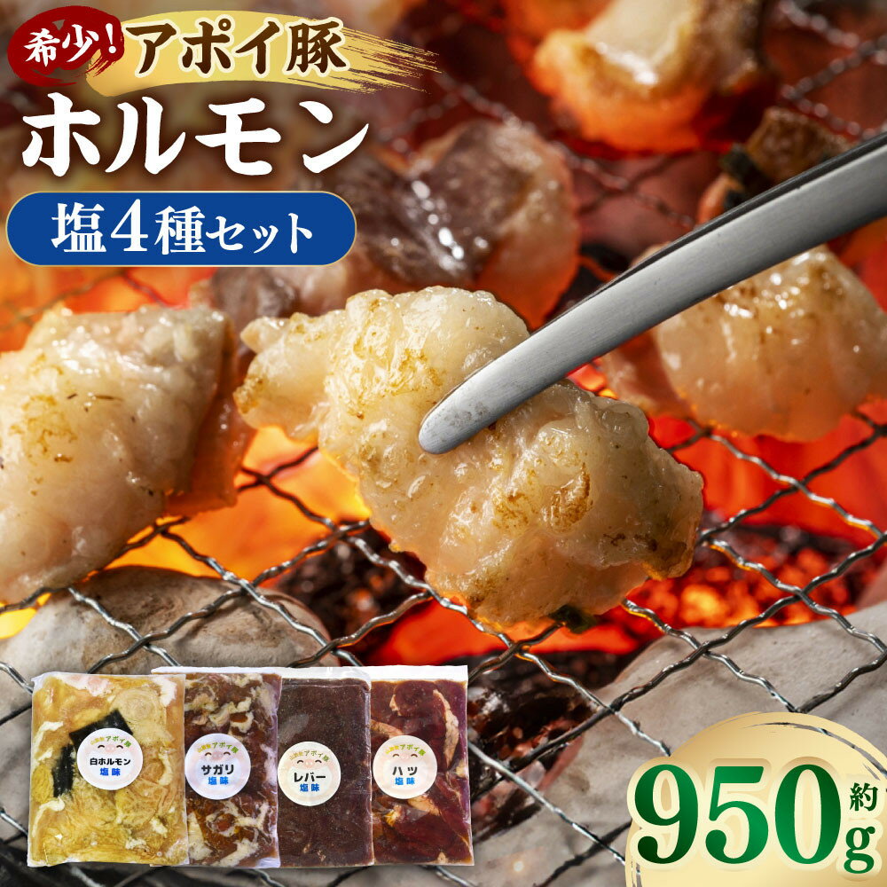 【ふるさと納税】希少！アポイ豚ホルモン　ホルモン塩4種セット（計950g） | 肉 お肉 にく 食品 人気 おすすめ 送料無料 ギフト