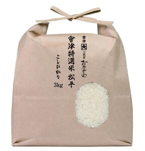 會津特選米 松平 3kg (会津若松市産コシヒカリ)｜令和7年 会津産 米 白飯 お米 2025年 こしひかり コシヒカリ コメ 新米 [1064-1066]