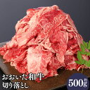 【ふるさと納税】おおいた和牛 切り落とし 約500g 牛肉 お肉 肉 国産 和牛 4等級以上 モモ ウデ バラ すき焼き 焼肉 カレー シチュー 冷凍 豊後大野市 送料無料