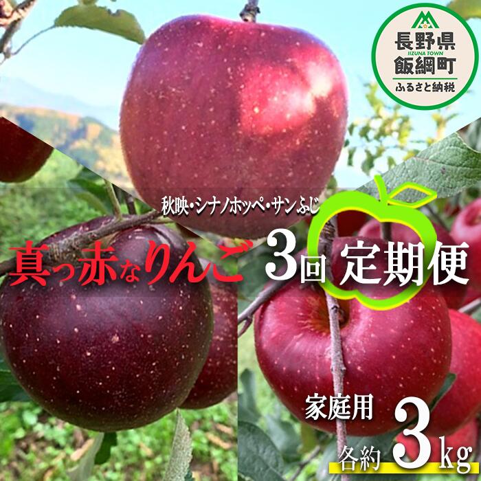 【ふるさと納税】 旬の赤いりんご 【 定期便 】 家庭用 3kg × 3回 ( 秋映 ホッペ ふじ ) ファームトヤ 令和7年度収穫分 沖縄県への配送不可 長野県 飯綱町 〔 信州 果物 フルーツ リンゴ 林檎 長野 予約 農家直送 〕発送期間：2025年10月上旬〜2025年12月下旬 {**}