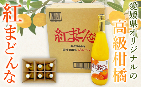 ＜紅まどんなジュース 720ml×6本＞ みかん ミカン 蜜柑 紅マドンナ 愛媛果試第28号 オレンジ 飲料 果物 ストレートジュース 果汁100％ セット 選べる 国産 特産品 フジ・アグリフーズ 