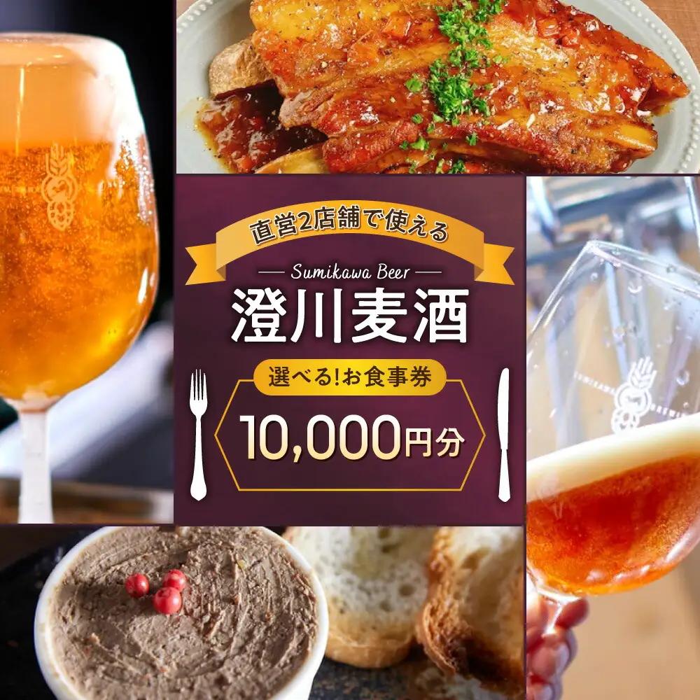 澄川麦酒直営2店舗で使えるお食事券10000円分 | クラフト ビール 飲食 食券 北海道 札幌市