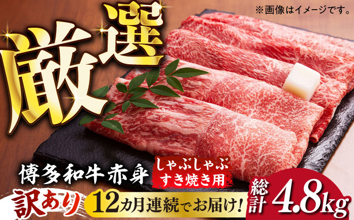 
【全12回定期便】【訳あり】さっぱり！博多和牛赤身 しゃぶしゃぶ すき焼き用（ 肩 ・ モモ ）400g（400g×1p）《築上町》【MEAT PLUS】肉 お肉 赤身 牛肉 [ABBP147] 112000円
