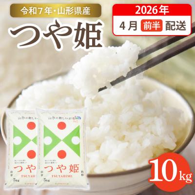ふるさと納税 東根市 令和7年産米☆2026年4月前半発送☆つや姫10kg(5kg×2袋)hi003-151-041-2