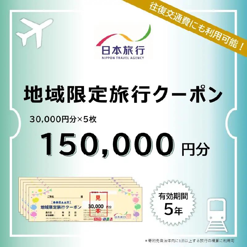 大分県大分市 日本旅行 地域限定旅行クーポン 【150,000円分】 O02052