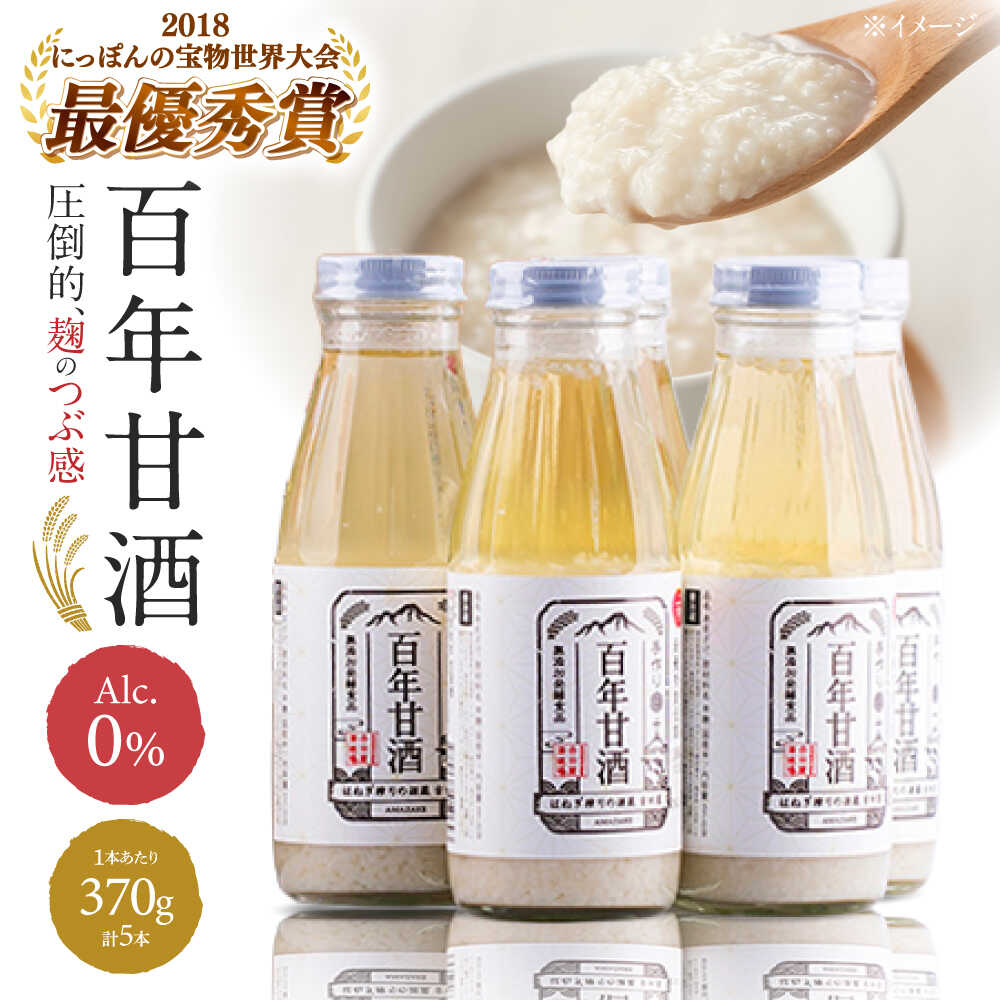 【にっぽんの宝物世界大会2018 】甘酒 最優秀賞受賞！百年甘酒 370g×5本入り / 甘酒 あまざけ あま酒 甘酒 無添加 甘酒 米麹 無添加 砂糖不使用 健康甘酒 発酵食品 菌活 酵素   / 南島原市 / 酒蔵吉田屋 [SAI004]