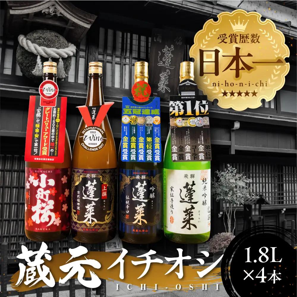 蓬莱 蔵元イチオシ 日本酒セット 1.8L × 4本 [AO003]