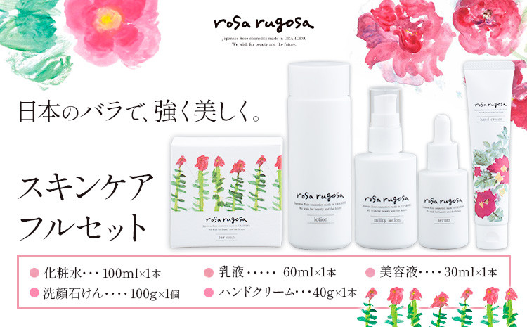 
                  ロサ・ルゴサ スキンケア フルセット（化粧水 100ml×1本・乳液 60ml×1本・美容液 30ml×1本・ハンドクリーム 40g×1本・洗顔石けん 100g×1個）《2025年1月頃下旬から順次発送》株式会社ciokay 北海道 浦幌町 美容 バラ ハマナス 保湿 化粧品
                