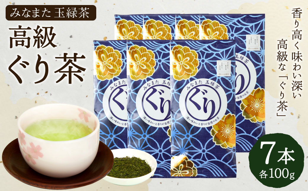 高級 ぐり茶 玉緑茶 100g×7 茶葉 緑茶