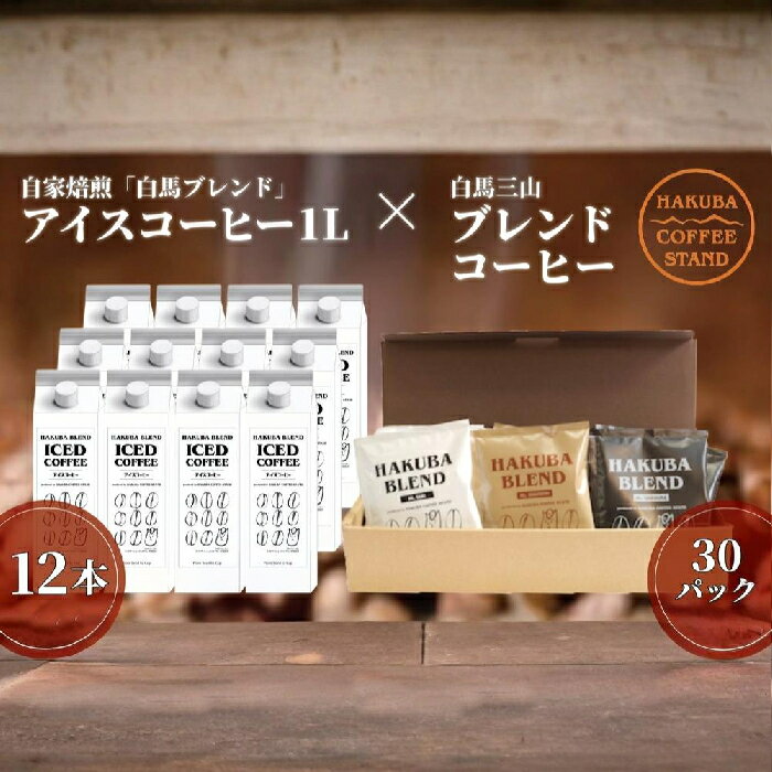 【ふるさと納税】自家焙煎「白馬ブレンド」アイスコーヒー1L×12本セット＋白馬三山ブレンドコーヒーボックス 30パック/長野県白馬村 オリジナルブレンド スペシャリティ ストレート ティーバック 白馬三山 自家焙煎