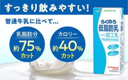 【全3回定期便】らくのう低脂肪乳 ロングライフ 1000ml（6本入り） 6L【合同会社 福福堂】[AYAC033]