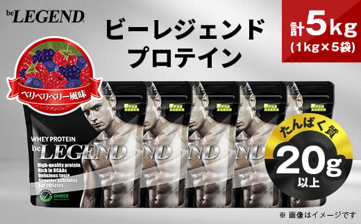 
                  ビーレジェンド WPCプロテイン ベリベリベリー風味 1kg×5袋セット_プロテイン 筋トレ タンパク質 筋肉 トレーニング ビーレジェンド WPC 人気 おすすめ 送料無料 贈答 ギフト プレゼント ベリー セット【1573129】
                