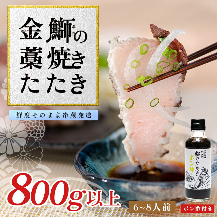 【ふるさと納税】【数量限定】新鮮そのまま！金鰤の藁焼きたたき　800g以上