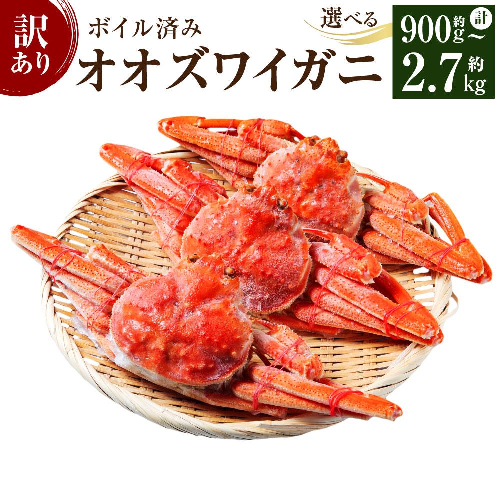 【ふるさと納税】「訳あり」オオズワイガニボイル　計約900g～約2.7kg（2尾～6尾） | 蟹 魚介類 水産 食品 人気 おすすめ 送料無料