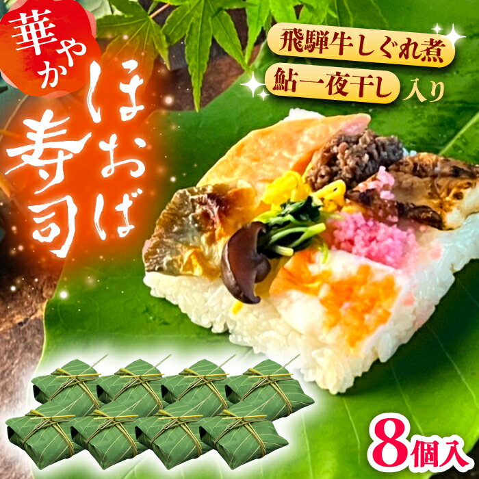 【ふるさと納税】飛騨牛のしぐれ煮や鮎の一夜干しが入った華やか朴葉寿司8個入り / すし スシ 寿司 ほうば寿司 / 恵那市 /　中山道大井宿 寿司幸[AUBQ002]