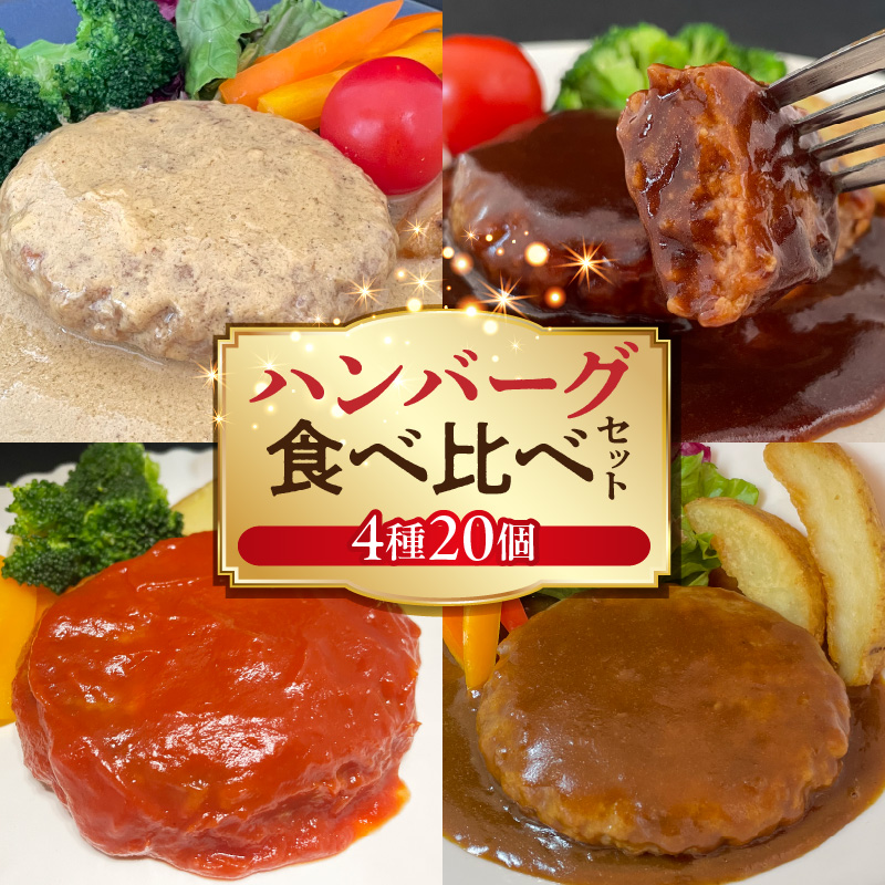 ハンバーグ食べ比べ4種20個セット（デミグラス・トマト・カレー・カルボナーラ） KP9506