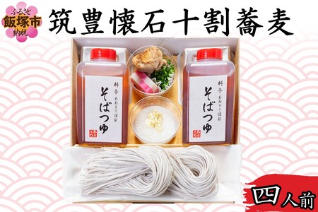 筑豊懐石十割蕎麦 四人前(そば お蕎麦 10割蕎麦 筑豊 懐石 料亭 飯塚)【B7-037】