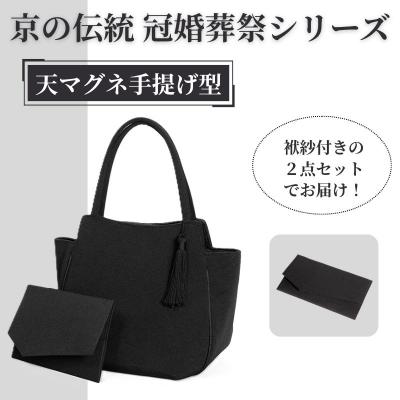 ふるさと納税 京都市 【アップグローリー】京の伝統 冠婚葬祭シリーズ 天マグネ手提げ型 2点セット(袱紗付き)