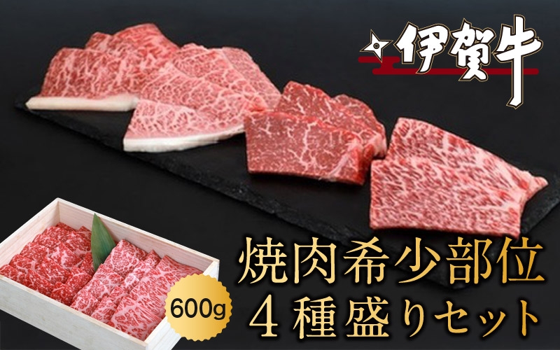
            伊賀牛焼肉希少部位４種盛りセット　600ｇ
          