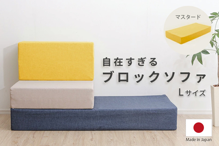 【ふるなび限定】ブロックソファ Lサイズ 単品 A1112 マスタード FN-Limited-SP｜自由自在 レイアウトフリー 組み換え シンプル おしゃれ 日本製 セルタン [0402]